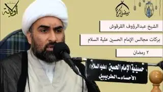 الشيخ عبدالرؤوف القرقوش حسينية الإمام الحسين (ع) بالطريبيل -2 رمضان 1435هـ.