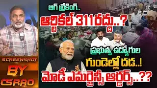 Article 311 Cancel.?: ఆర్టికల్ 311రద్దు..? | Big SHOCK To Govt Employees | CS Rao | Wild Wolf Telugu