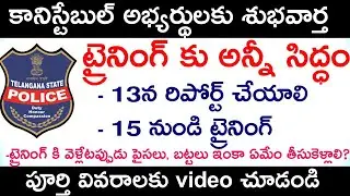 TS Constable Training-2020 schedule || Ts constable Training shedule released