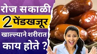 15 दिवस हे रोज खाल्लं तर शरीर बदलायलाच लागतं | Dates Benefits Nutrition