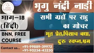 BHRIGU NANDI NADI-18(HINDI)TRANSIT OF RAHU OVER  PLANETS,भूत प्रेत,पिसाच बधा,दु: स्वप्न,भ्रम,भव्यता