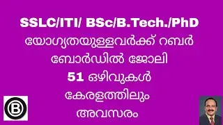 SSLC/ITI/ BSc/B.Tech./PhD യോഗ്യതയുള്ളവർക്ക് റബർ ബോർഡിൽ ജോലി-51 ഒഴിവുകൾ/കേരളത്തിലും അവസരം