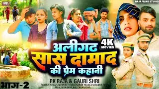 Aligarh सास दामाद के प्रेम कहानी पर बना फिल्म | Aligarh Saas Damad Story |सास दामाद की कहानी | भाग 2