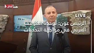 الرئيس عون: لوحدة الموقف العربي في مواجهة التحديات