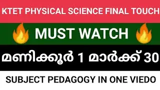 ||KTET CAT 3 PHYSICAL SCIENCE||PEDAGOGY||ഒരു മണിക്കൂർ ചെലവാക്കിയാൽ മുഴുവൻ മാർക്കും നേടാം||