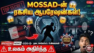 உலகையே அதிர்ச்சியில் ஆழ்த்திய MOSSAD-ன் ரகசிய ஆபரேஷன்கள்! | The Shadow War of Israel