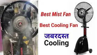 सबसे अच्छा Mist Cooling Fan - Best Mist Fan In India #cooling fan