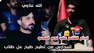 المدارس من تطيح طيح عل طلاب/إبداع وشعر حقيقي/الشاعر علي نجم/مهرجان المدرسه الثاني