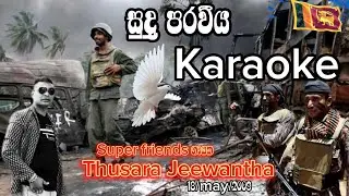 Super Friends ගායක තුෂාර ජීවන්ත 