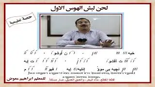 لحن لبش الهوس الاول/ تعليمى كاملا بالهزات/للمعلم ابراهيم معوض