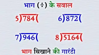 भाग के सवाल |bhag kaise karte hain |bhag ke sawal |divide kaise kare |division tricks |how to divide
