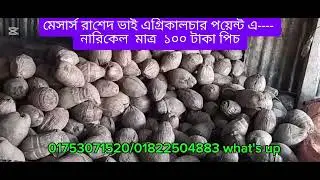 নারিকেল এর বিশাল পাইকারি বাজার রায়পুর লক্ষীপুর,, হায়দরগন্জ বাজার। 
