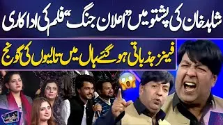 Shahid Khan Ki Pashto Mein &ldquo;Elaan-e-Jang&rdquo; Film Ki Adaakari, Fans Jazbati Ho Gaye | Mazaq Raat Show