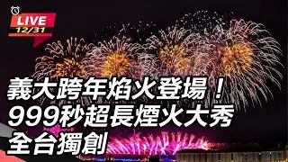 【#直播中LIVE】義大跨年焰火登場！999秒超長煙火大秀全台獨創│94看新聞