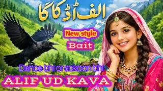 Alif Ud Kaga (الف اُڈ کاگا) | Gojri Pahari Folk Song | New Bait Serfi 2026