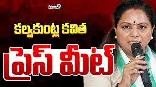 LIVE🔴:కల్వకుంట్ల కవిత ప్రెస్ మీట్.. | Kalvakuntla Kavitha Press Meet | Prime9 News