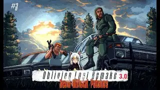 Б.И.Л.Д.Я.Н.К.Е.Р.: OLR SOP [ЗБТ] #3 - Messer Messering