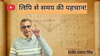 लिपि से समय की पहचान! राजेंद्र प्रसाद सिंह।।