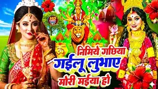 न्यू देवी गीत 🌹🌹 जाग ए माई Durga Mata Bhajan 2025 | Bhojpuri devi geet | Durga puja navratri song