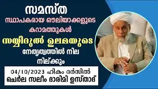 സമസ്ത സ്ഥാപകരായ ഔലിയാക്കളുടെ കറാമത്തുകൾ സയ്യിദുൽ ഉലമയുടെ നേതൃത്വത്തിൽ നില നില്ക്കും