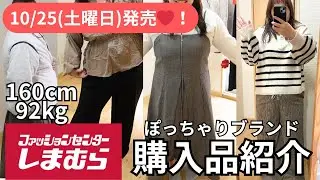 【しまむら購入品紹介】ぽっちゃり向けブランドaimee queの新作がとんでもない可愛さです！