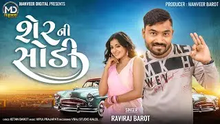 Sher Ni Sodi | Raviraj Barot | New Song 2023 | Manveer Digital