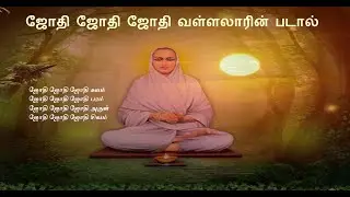 ஜோதி ஜோதி ஜோதி சுயம்| jothi jothi jothi suyam| Vallalar songs | வள்ளலார் பாடல் | பக்தி பாடல்கள்