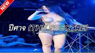 ปีศาจ (The Spectre) Remix Thailand By Dj xelinpao SR 🔥🔥