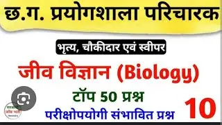 pryogsala parichalk #cg#mcq questions प्रयोगशाला परिचालक #cg vyapem #cg psc#mcq questions
