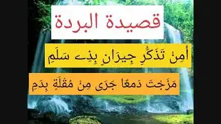 الجزء الاول @امن تذكر جيران بذي سلم ** من قصيدة للامام البوصيري