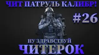 Чит патруль КАЛИБР! Выпуск №26 Skavidascom - Забавный читерок)