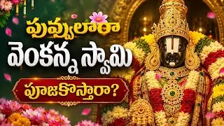 పువ్వులారావెంకన్నస్వామిపూజకొస్తారా/latestdevotionalsong/thirumalasongs/kannamusic.