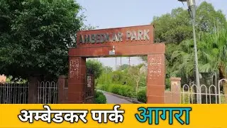 Ambedkar Park Agra ||  Ambedkar Park Bijali Ghar Churaha Agra ||#AmbedkarPark