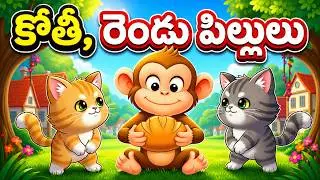 కోతీ, రెండు పిల్లులు Story | Monkey Two Cats| Funny Animal Moral Story | @LullaLandFun