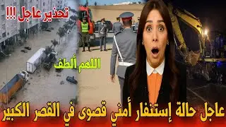 🔴عاجل الدرك الملكي واستنفار أمني ووقائي بالقصر الكبير بعد ارتفاع مهول لمستوى المياه- أخبار المغرب