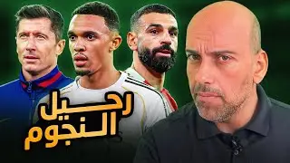 رحيل النجوم .. محمد صلاح - روبرت ليفاندوفسكي - ترينت أرنولد