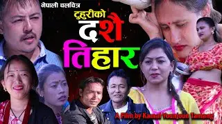 टुहुरीको दशैँ तिहार । Tuhuriko Dashai Tihar | Nepali full Movie Tuhuriko Dashai Tihar  nepali Film