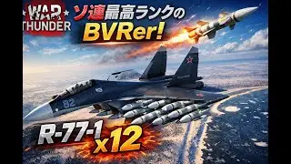 WarThunder 最強の機体Su30SM2でBVR！