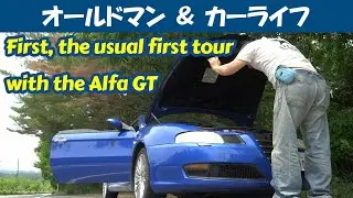 story492.アルファＧＴと。まずは、いつものファーストツーリング【oldman & carlife 】アルファロメオ アルファＧＴ
