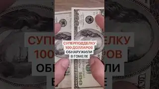В Беларуси обнаружили суперподделку 100-долларовой купюры