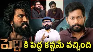 ''పెద్ది'' కి పెద్ద కష్టమే వచ్చింది | Ram Charan Peddi Movie Latest Update | Peddi Movie Postponed