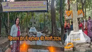 ख्रिस्तान डेरा महोत्सव की तैयारी ❤️ // डुमरगडी बिलसेरेंग 🙏// धार्मिक पर्यटन स्थल 👌// 2026