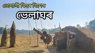 ভোগালী বিহুৰ বিশেষ ভেলাঘৰটো।।Happy Bhugali Bihu।।2026