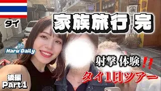 【🇹🇭衝撃体験】母の才能開花⁉︎ タイ最大級のショッピングモールも🛍️（後編 Part.1）