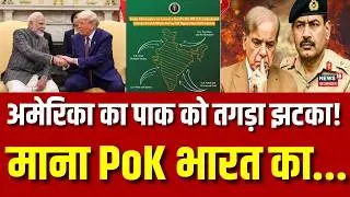 US Backs India Claim On PoK : Pakistan के साथ Trump ने ये क्या कर दिया? | N18G | India US Trade Deal