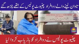 Two ransom-takers injured in Chiniot police encounter || Chiniot police inaction today