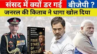 General Naravane की किताब से कैसे आया तूफान? Rahul Gandhi के बयान से क्यों कांपी BJP Explained ?