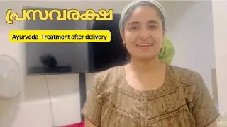 പ്രസവരക്ഷ നിർബന്ധമായും ചെയ്യണൊ? | പ്രസവരക്ഷ മരുന്നുകൾ ഏതൊക്കെ?? | Ayurveda - Postpartum medicines 