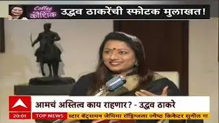 Coffee With Kaushik Uddhav Thackeray : मुंबईत शाखाभेटीवरुन ठाकरेंची विजयी पेरणी?
