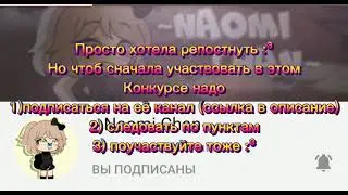 &bull;Репост для ~Naomi Chan~ ссылка на её канал её описании&bull;